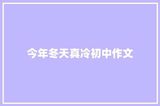 今年冬天真冷初中作文 写作素材