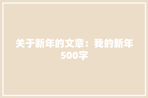 关于新年的文章：我的新年500字 诗歌创作