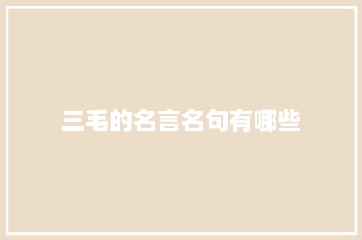 三毛的名言名句有哪些