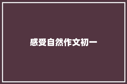 感受自然作文初一
