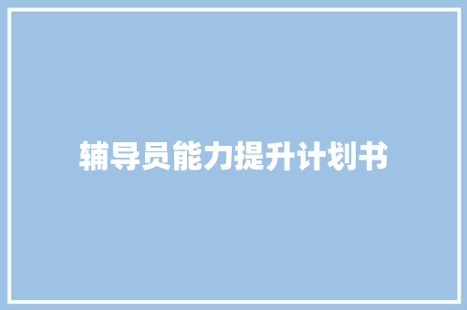 辅导员能力提升计划书