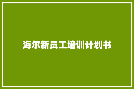 海尔新员工培训计划书