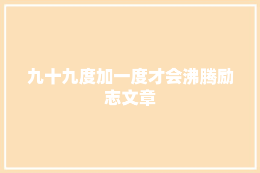 九十九度加一度才会沸腾励志文章 写作技巧