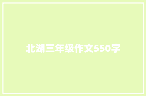 北湖三年级作文550字