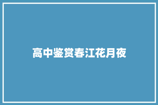高中鉴赏春江花月夜