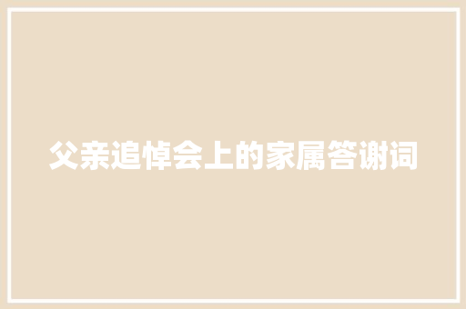 父亲追悼会上的家属答谢词