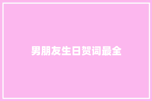 男朋友生日贺词最全