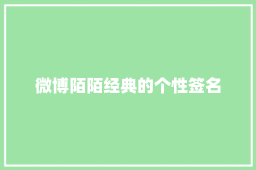 微博陌陌经典的个性签名