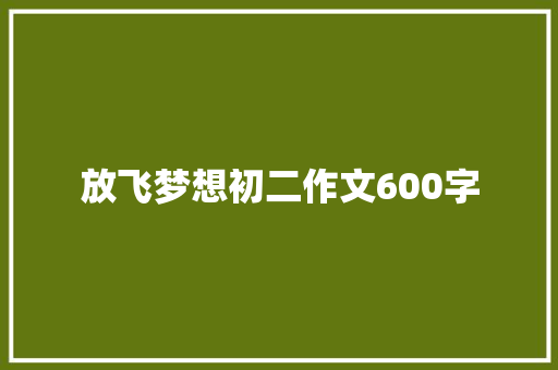 放飞梦想初二作文600字 写作社区