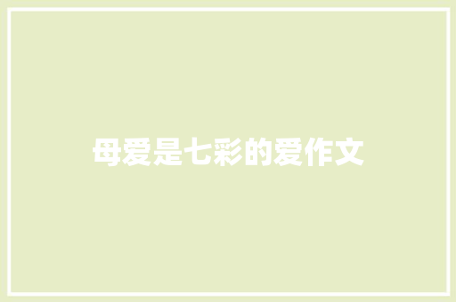 母爱是七彩的爱作文
