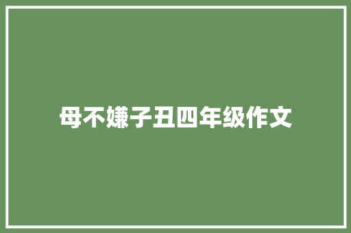 母不嫌子丑四年级作文 范文赏析