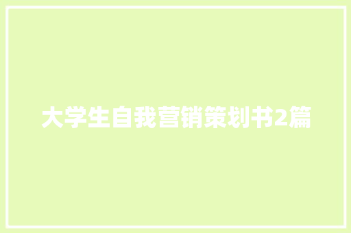 大学生自我营销策划书2篇