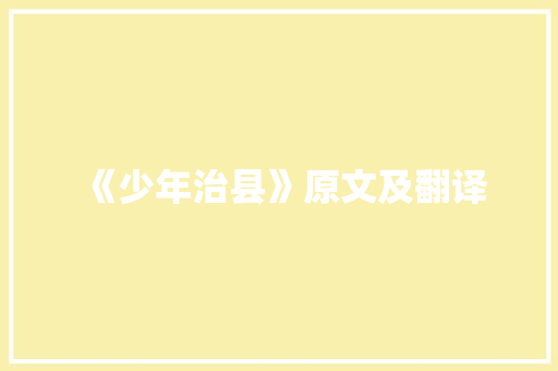 《少年治县》原文及翻译 写作技巧
