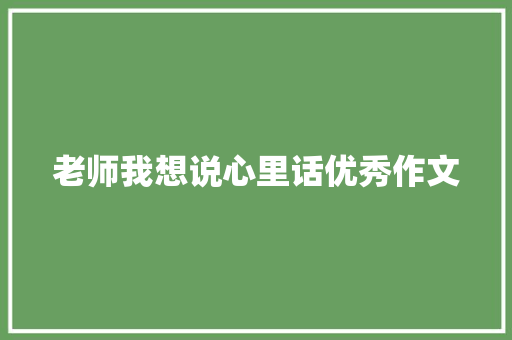 老师我想说心里话优秀作文 商业文案