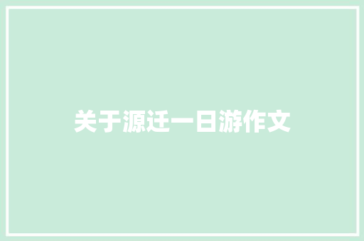 关于源迁一日游作文