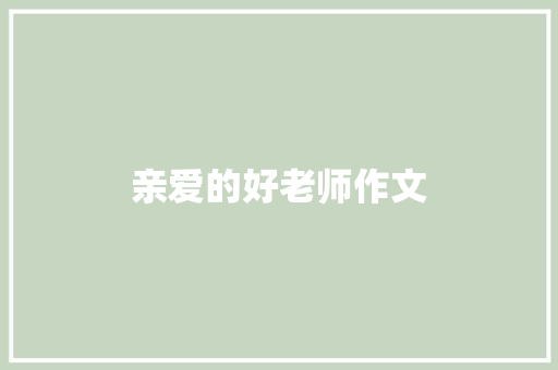 亲爱的好老师作文