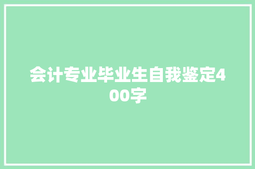 会计专业毕业生自我鉴定400字 简历模板