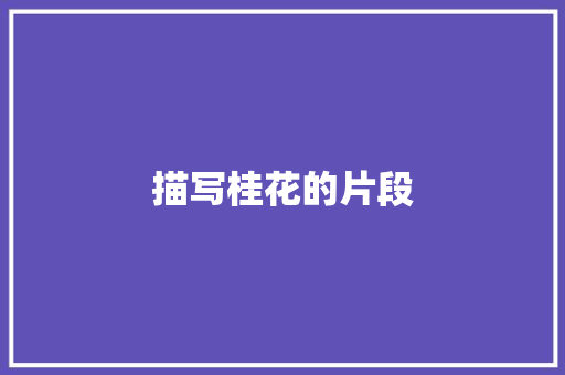 描写桂花的片段 商业文案