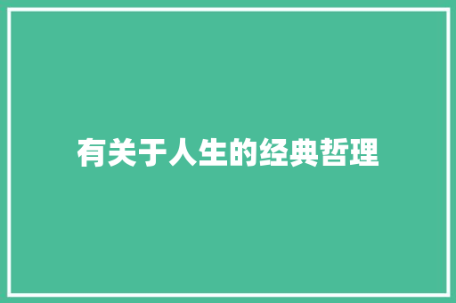 有关于人生的经典哲理 简历模板