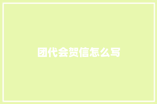 团代会贺信怎么写