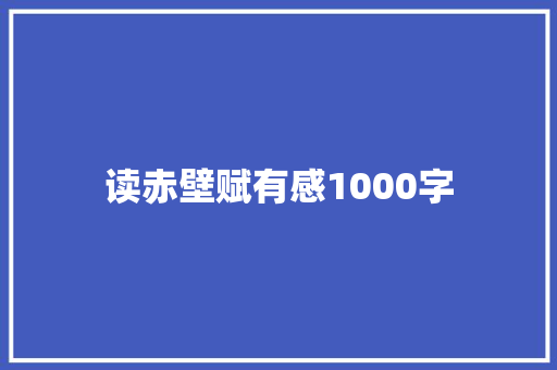 读赤壁赋有感1000字 写作素材