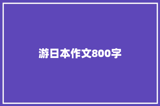 游日本作文800字