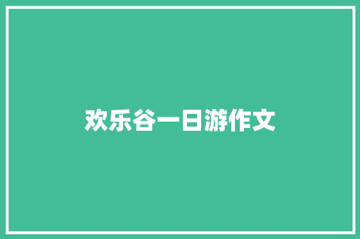 欢乐谷一日游作文