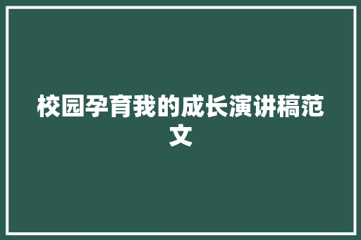 校园孕育我的成长演讲稿范文 词汇积累