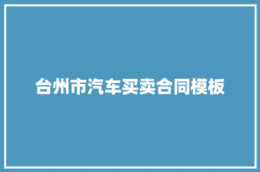 台州市汽车买卖合同模板 诗歌创作