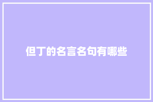 但丁的名言名句有哪些