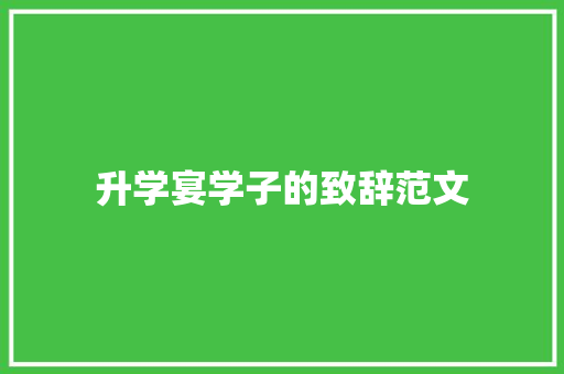 升学宴学子的致辞范文 词汇积累