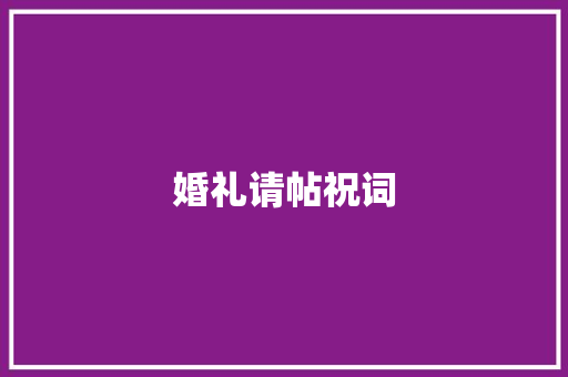 婚礼请帖祝词