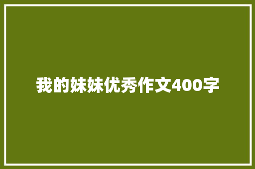 我的妹妹优秀作文400字