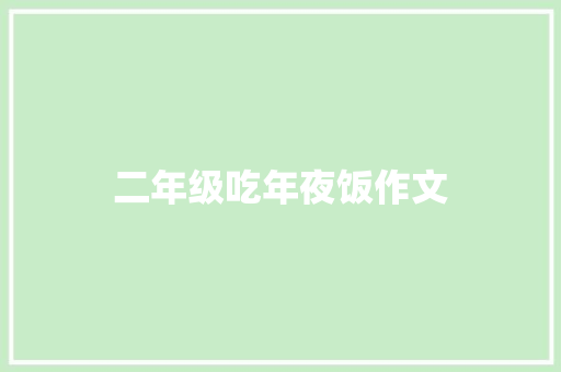 二年级吃年夜饭作文 简历模板
