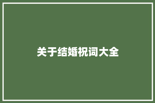 关于结婚祝词大全