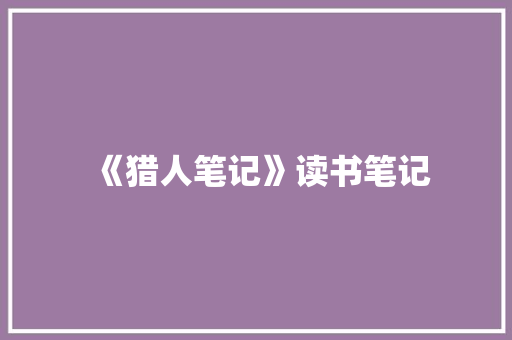 《猎人笔记》读书笔记