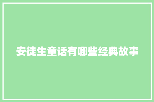 安徒生童话有哪些经典故事