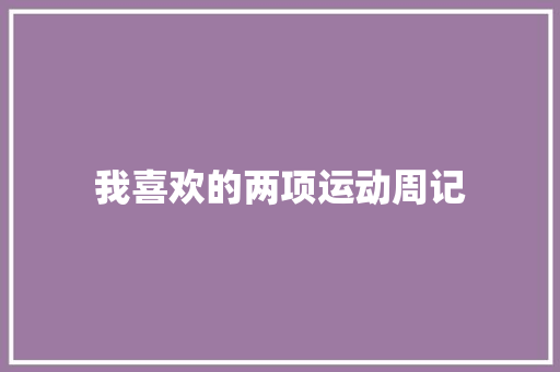 我喜欢的两项运动周记