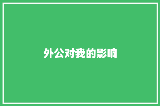 外公对我的影响 诗歌创作