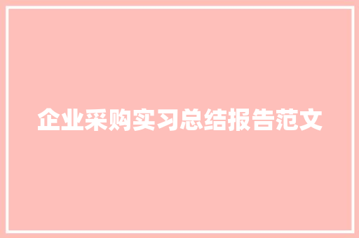 企业采购实习总结报告范文