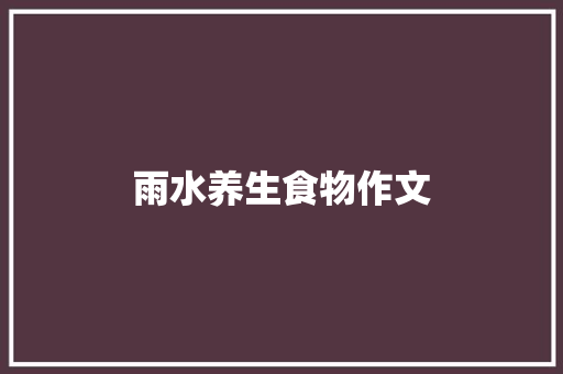 雨水养生食物作文