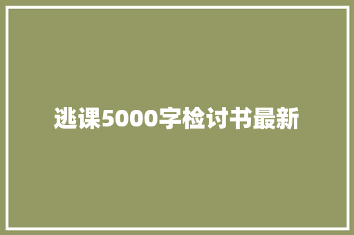 逃课5000字检讨书最新