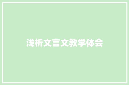 浅析文言文教学体会 商业文案