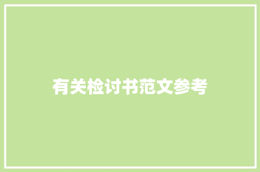 有关检讨书范文参考