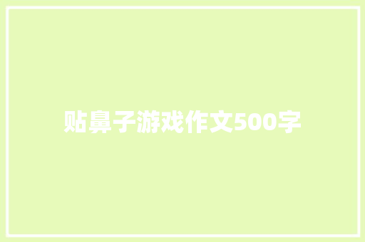 贴鼻子游戏作文500字