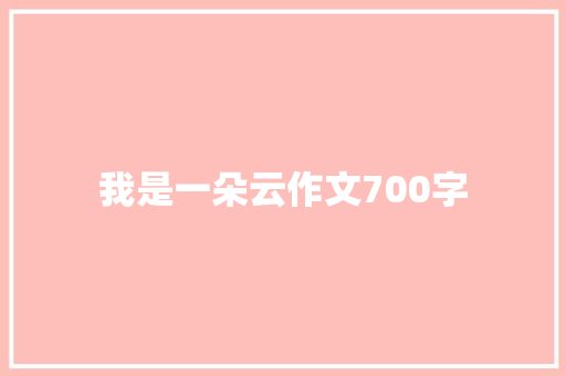 我是一朵云作文700字 范文赏析
