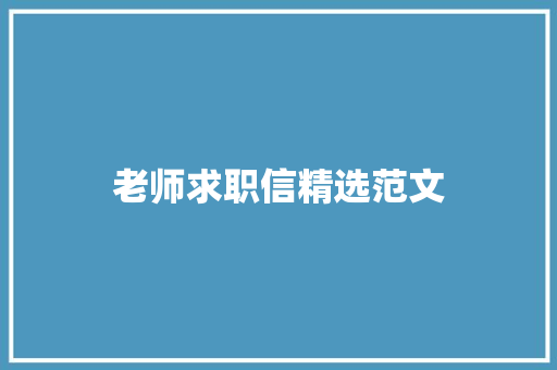 老师求职信精选范文