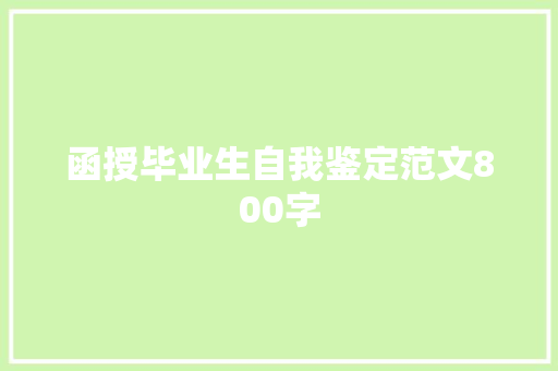 函授毕业生自我鉴定范文800字