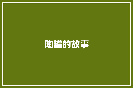 陶罐的故事