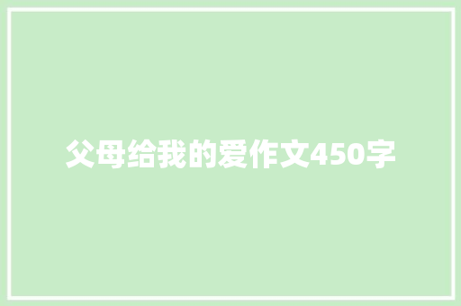 父母给我的爱作文450字
